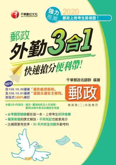 2020年 郵政外勤三合一:快速搶分便利帶 出版公司:千華數位文化 作者:千華郵政名師群 類型:考試證照-高普特考 PDF電子書 繁體中文版