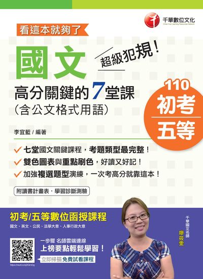 2020年 超級犯規!國文高分關鍵的七堂課(含公文格式用語):看這本就夠了 出版公司:千華數位文化 作者:李宜藍 類型:考試證照-高普特考 PDF電子書 繁體中文版