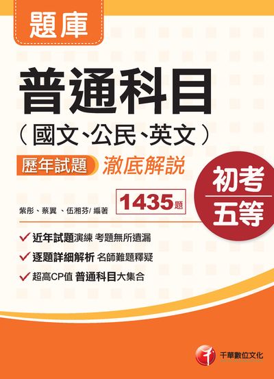 2020年 普通科目(國文、公民、英文)歷年試題澈底解說 出版公司:千華數位文化 作者:紫彤、伍湘芬、蔡翼 類型:考試證照-高普特考 PDF電子書 繁體中文版