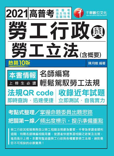 2020年 勞工行政與勞工立法(含概要) 出版公司:千華數位文化 作者:陳月娥 類型:考試證照-高普特考 PDF電子書 繁體中文版