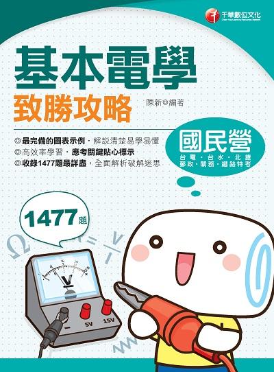 2020年 基本電學致勝攻略 出版公司:千華數位文化 作者:陳新 類型:考試證照-高普特考 PDF電子書 繁體中文版