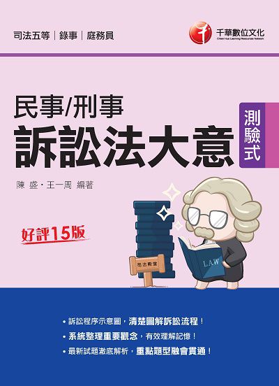 2020年 民事訴訟法大意與刑事訴訟法大意 出版公司:千華數位文化 作者:陳盛、王一周 類型:考試證照-高普特考 PDF電子書 繁體中文版