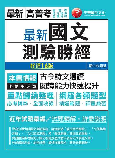 2020年 最新國文:測驗勝經 出版公司:千華數位文化 作者:楊仁志 類型:考試證照-高普特考 PDF電子書 繁體中文版