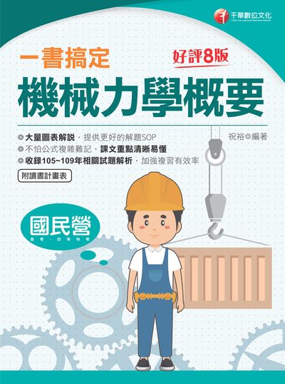 2020年 一書搞定機械力學概要 出版公司:千華數位文化 作者:祝裕 類型:考試證照-高普特考 PDF電子書 繁體中文版