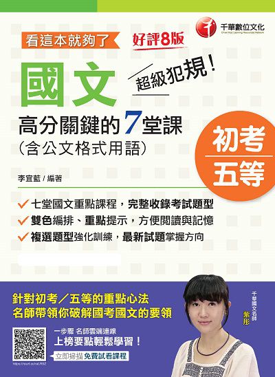2021年 超級犯規!國文高分關鍵的七堂課(含公文格式用語):看這本就夠了 出版公司:千華數位文化 作者:李宜藍 類型:考試證照-高普特考 PDF電子書 繁體中文版