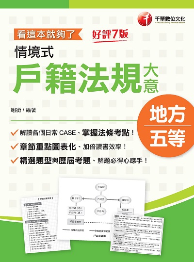 2021年 情境式戶籍法規大意:看這本就夠了 出版公司:千華數位文化 作者:翊銜 類型:考試證照-高普特考 PDF電子書 繁體中文版