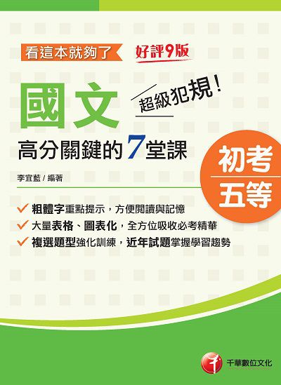 2022年 (初等考試)超級犯規!國文高分關鍵的七堂課看這本就夠了 出版公司:千華數位文化 作者:李宜藍 類型:考試證照-高普特考 PDF電子書 繁體中文版