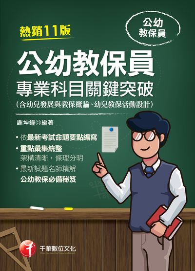 2022年 (教師甄試)公幼教保員專業科目關鍵突破 出版公司:千華數位文化 作者:謝坤鐘 類型:考試證照-高普特考 PDF電子書 繁體中文版