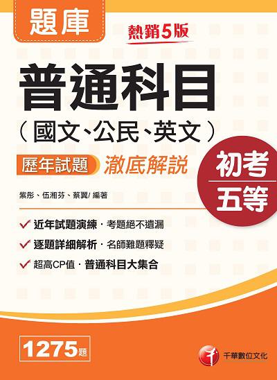 2022年 (初等考試)普通科目(國文、公民、英文)歷年試題澈底解說 出版公司:千華數位文化 作者:紫彤、伍湘芬、蔡翼 類型:考試證照-高普特考 PDF電子書 繁體中文版