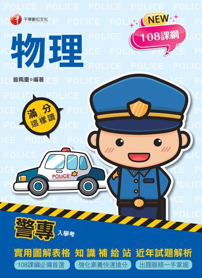 2022年 [警專入學考]警專物理滿分這樣讀 出版公司:千華數位文化 作者:曾禹童 類型:考試證照-高普特考 PDF電子書 繁體中文版