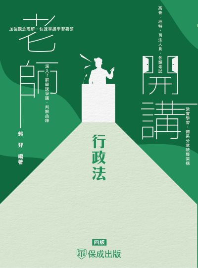 2024年 老師開講-行政法 出版公司:志光保成科技 作者:郭羿 類型:考試證照-高普特考 PDF電子書 繁體中文版
