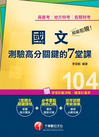 2014年 超級犯規!國文測驗高分關鍵的七堂課 出版公司:千華數位文化 作者:李宜藍 類型:考試證照-高普特考 PDF電子書 繁體中文版
