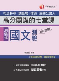 2016年 超級犯規!國文測驗高分關鍵的七堂課(司法) 出版公司:千華數位文化 作者:李宜藍 類型:考試證照-高普特考 PDF電子書 繁體中文版