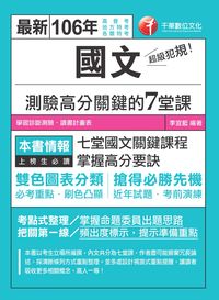 2016年 超級犯規!國文測驗高分關鍵的七堂課 出版公司:千華數位文化 作者:李宜藍 類型:考試證照-高普特考 PDF電子書 繁體中文版