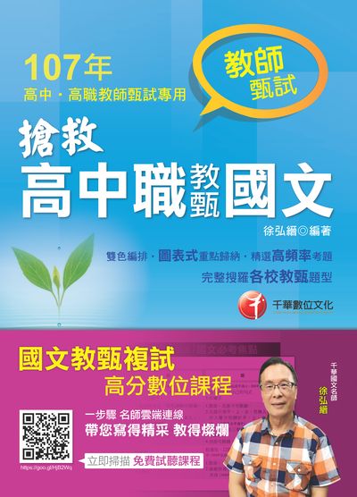 2017年 搶救高中職教甄國文 出版公司:千華數位文化 作者:徐弘縉 類型:考試證照-高普特考 PDF電子書 繁體中文版