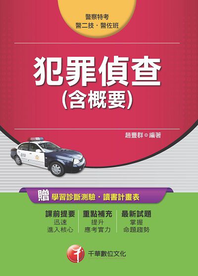 2017年 犯罪偵查(含概要) 出版公司:千華數位文化 作者:趙豐群、何瑞修 類型:考試證照-高普特考 PDF電子書 繁體中文版