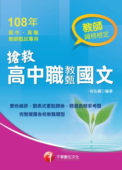2018年 搶救高中職教甄國文 出版公司:千華數位文化 作者:徐弘縉 類型:考試證照-高普特考 PDF電子書 繁體中文版