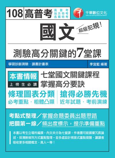 2018年 超級犯規!國文測驗高分關鍵的七堂課 出版公司:千華數位文化 作者:李宜藍 類型:考試證照-高普特考 PDF電子書 繁體中文版