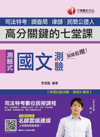 2018年 超級犯規!國文測驗高分關鍵的七堂課(司法) 出版公司:千華數位文化 作者:李宜藍 類型:考試證照-高普特考 PDF電子書 繁體中文版
