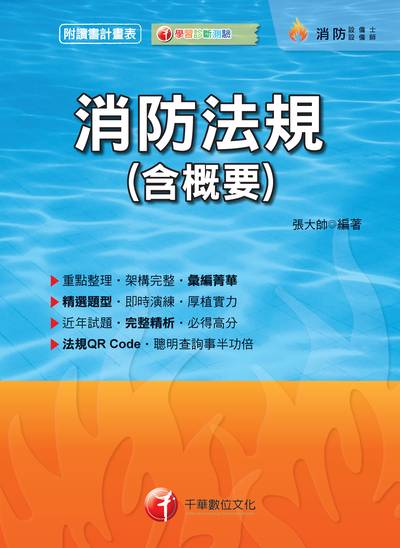 2018年 消防法規(含概要) 出版公司:千華數位文化 作者:張大帥 類型:考試證照-高普特考 PDF電子書 繁體中文版