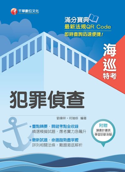 2019年 犯罪偵查 出版公司:千華數位文化 作者:劉偉祥、何瑞修 類型:考試證照-高普特考 PDF電子書 繁體中文版