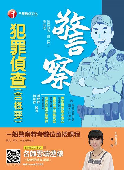 2019年 犯罪偵查(含概要) 出版公司:千華數位文化 作者:趙豐群、何瑞修 類型:考試證照-高普特考 PDF電子書 繁體中文版