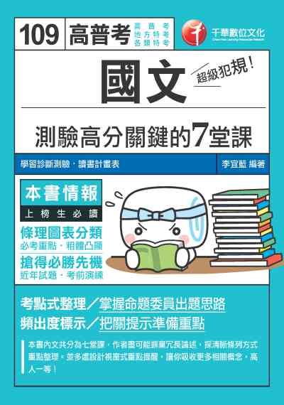 2019年 超級犯規!國文測驗高分關鍵的七堂課 出版公司:千華數位文化 作者:李宜藍 類型:考試證照-高普特考 PDF電子書 繁體中文版