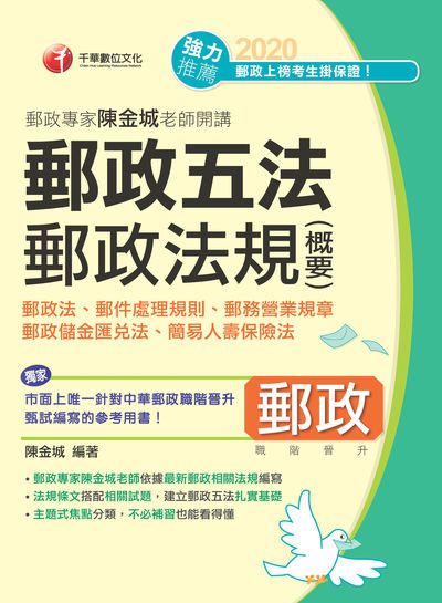 2020年 郵政專家陳金城老師開講:郵政法規概要(郵政五法) 出版公司:千華數位文化 作者:陳金城 類型:考試證照-高普特考 PDF電子書 繁體中文版