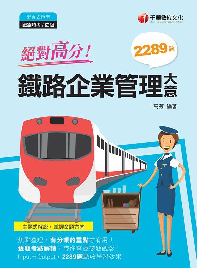 2020年 絕對高分!鐵路企業管理大意 出版公司:千華數位文化 作者:高芬 類型:考試證照-高普特考 PDF電子書 繁體中文版