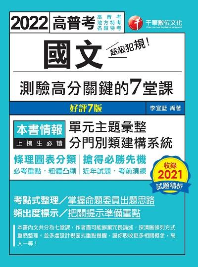 2021年 [高普考]超級犯規!國文測驗高分關鍵的七堂課 出版公司:千華數位文化 作者:李宜藍 類型:考試證照-高普特考 PDF電子書 繁體中文版