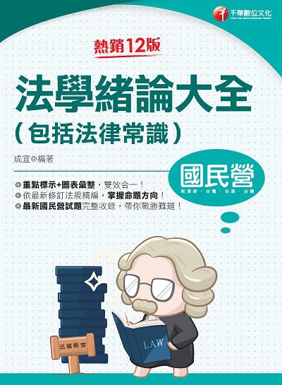2021年 [國民營事業]法學緒論大全(包括法律常識) 出版公司:千華數位文化 作者:成宜 類型:考試證照-高普特考 PDF電子書 繁體中文版