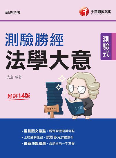 2021年 [司法特考]法學大意測驗勝經 出版公司:千華數位文化 作者:成宜 類型:考試證照-高普特考 PDF電子書 繁體中文版