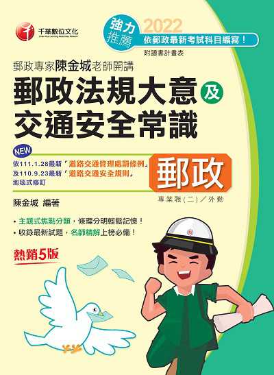 2022年 (郵政招考)郵政專家陳金城老師開講:郵政法規大意及交通安全常識(外勤) 出版公司:千華數位文化 作者:陳金城 類型:考試證照-高普特考 PDF電子書 繁體中文版