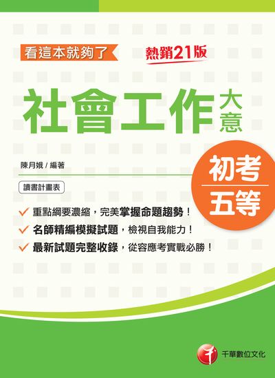 2022年 (初等考試)社會工作大意看這本就夠了 出版公司:千華數位文化 作者:陳月娥 類型:考試證照-高普特考 PDF電子書 繁體中文版