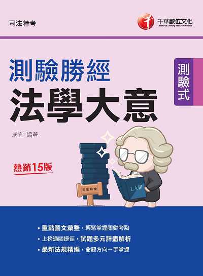 112年法學大意測驗勝經[司法特考 ] 出版公司:千華數位文化 作者:成宜 類型:考試證照-高普特考 PDF電子書 繁體中文版