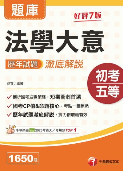 115年法學大意歷年試題澈底解說[初等考試] 出版公司:千華數位文化 作者:成宜 類型:考試證照-高普特考 EPUB電子書 繁體中文版