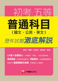 2014年 普通科目(國文、公民、英文) 歷年試題澈底解說 出版公司:千華數位文化 作者:紫彤 類型:考試證照-高普特考 PDF電子書 繁體中文版