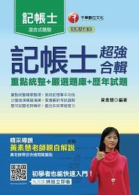 2016年 記帳士超強合輯(重點統整+嚴選題庫+歷年試題) 出版公司:千華數位文化 作者:黃素慧 類型:考試證照-高普特考 PDF電子書 繁體中文版