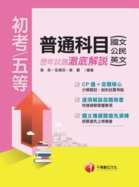 2016年 普通科目(國文、公民、英文)歷年試題澈底解說 出版公司:千華數位文化 作者:紫彤、伍湘芬、蔡翼 類型:考試證照-高普特考 PDF電子書 繁體中文版