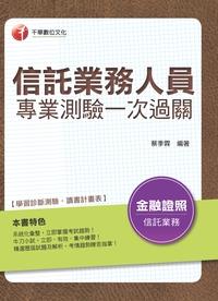 2016年 信託業務人員專業測驗一次過關 出版公司:千華數位文化 作者:蔡季霖 類型:考試證照-高普特考 PDF電子書 繁體中文版