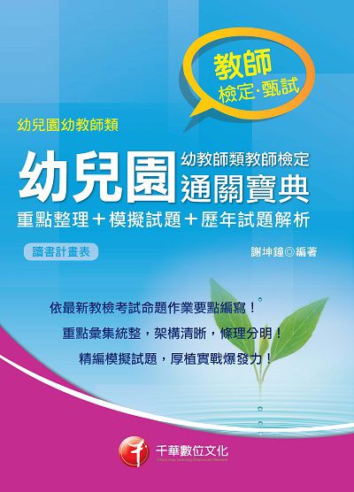 2017年 幼兒園幼教師類教師檢定通關寶典:重點整理+模擬試題+歷年試題 出版公司:千華數位文化 作者:謝坤鐘 類型:考試證照-高普特考 PDF電子書 繁體中文版