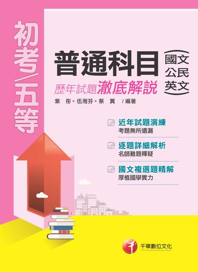 2018年 普通科目(國文、公民、英文)歷年試題澈底解說 出版公司:千華數位文化 作者:紫彤、伍湘芬、蔡翼 類型:考試證照-高普特考 PDF電子書 繁體中文版