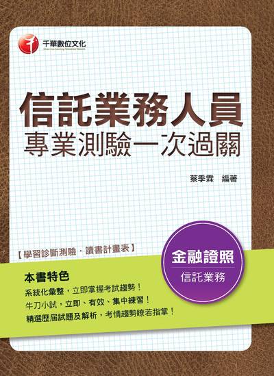 2018年 信託業務人員專業測驗一次過關 出版公司:千華數位文化 作者:蔡季霖 類型:考試證照-高普特考 PDF電子書 繁體中文版