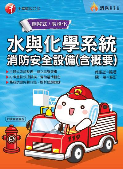 2019年 水與化學系統消防安全設備(含概要) 出版公司:千華數位文化 作者:傅維廷 類型:考試證照-高普特考 PDF電子書 繁體中文版