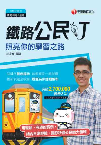 2019年 鐵路公民叮:照亮你的學習之路 出版公司:千華數位文化 作者:公民叮、許家豪 類型:考試證照-高普特考 PDF電子書 繁體中文版