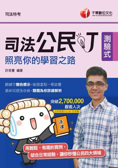 2019年 司法公民叮:照亮你的學習之路 出版公司:千華數位文化 作者:許家豪 類型:考試證照-高普特考 PDF電子書 繁體中文版