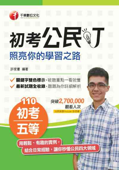 2020年 初考公民叮:照亮你的學習之路 出版公司:千華數位文化 作者:許家豪 類型:考試證照-高普特考 PDF電子書 繁體中文版