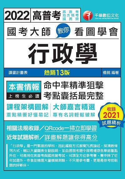 2022年 國考大師教你看圖學會行政學 出版公司:千華數位文化 作者:楊銘 類型:考試證照-高普特考 PDF電子書 繁體中文版