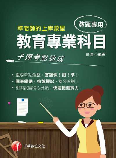 2022年 (教師甄試)準老師的上岸救星---教甄教育專業科目子彈考點速成 出版公司:千華數位文化 作者:舒淮 類型:考試證照-高普特考 PDF電子書 繁體中文版