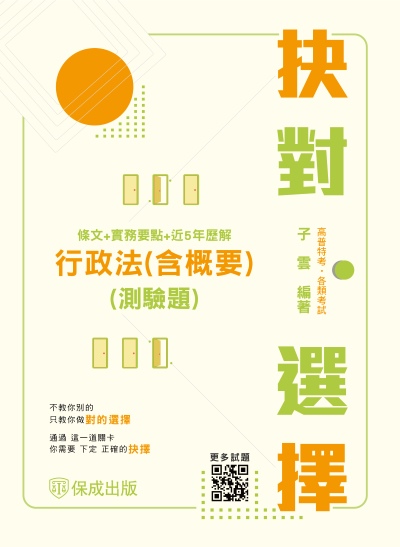 2024年 抉對選擇-行政法(含概要)(測驗題)(條文＋實務要點＋近5年歷解) 出版公司:志光保成科技 作者:子雲 類型:考試證照-高普特考 PDF電子書 繁體中文版
